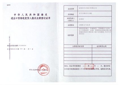 10進(jìn)出口貨物登記證書